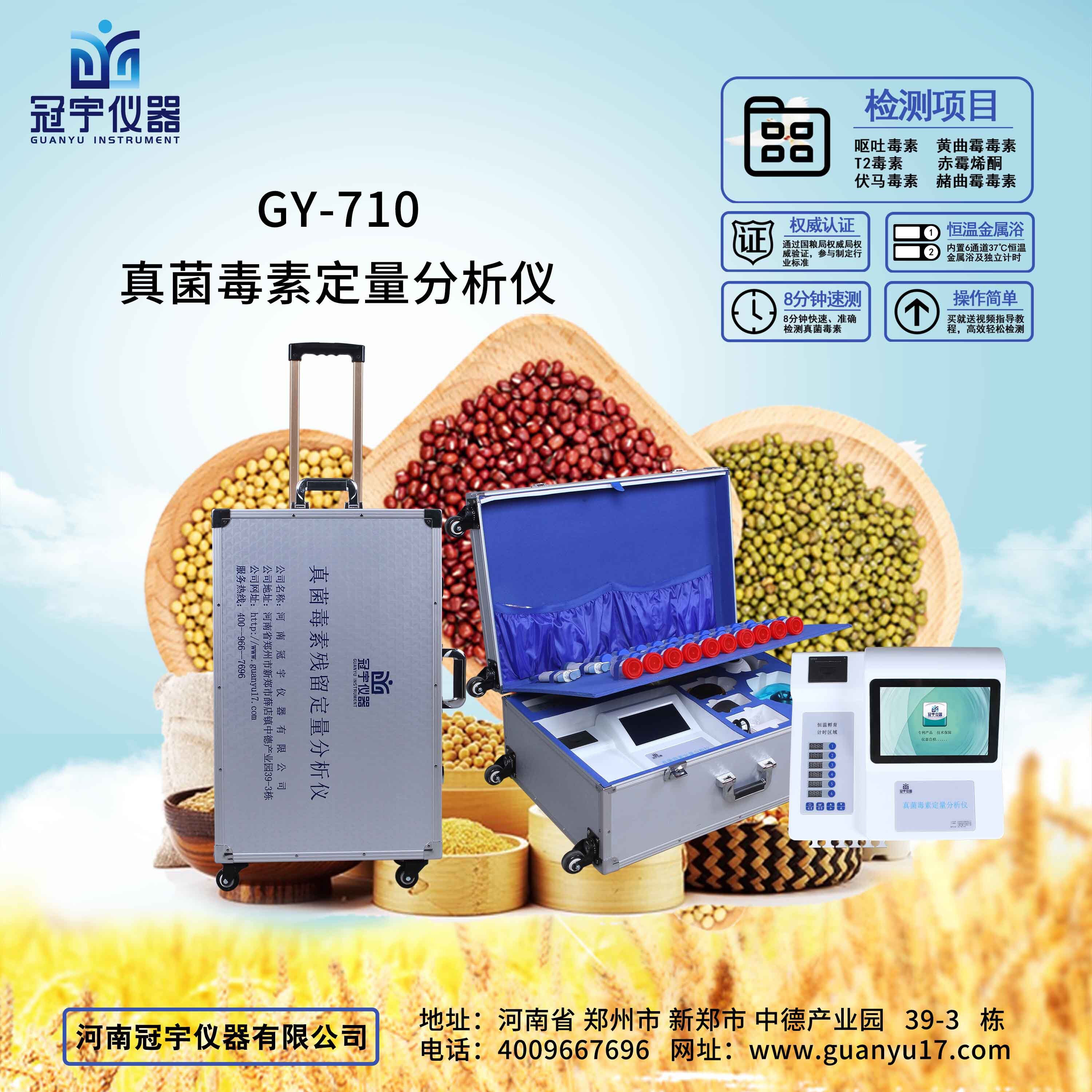 真菌毒素檢測系統